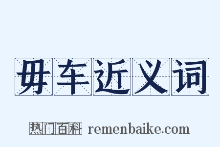 毋车近义词是什么意思的图片